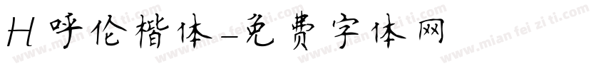 H 呼伦楷体字体转换